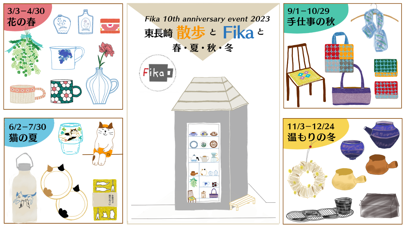 【Fika 10th Anniversary Event 2023】東長崎 散歩とFikaと春・夏・秋・冬